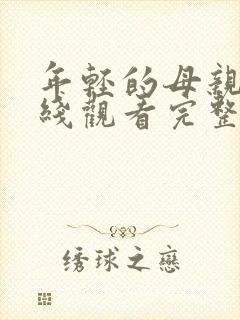 年轻的母亲3在线观看完整