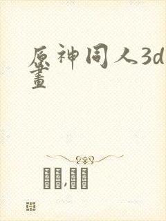 原神同人3d动画
