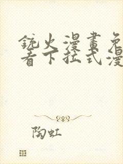 铳火漫画免费观看下拉式漫画古风