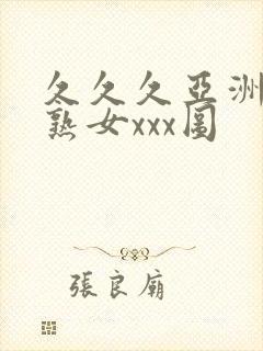 久久久亚洲熟妇熟女xxx图