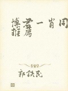 博君一肖同人文推荐