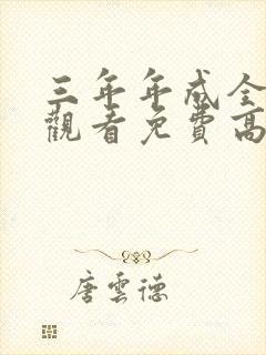 三年年成全在线观看免费高清电视剧
