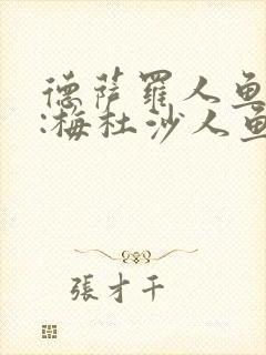 德萨罗人鱼ii:梅杜沙人鱼
