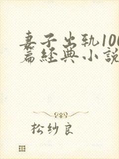 妻子出轨100篇经典小说