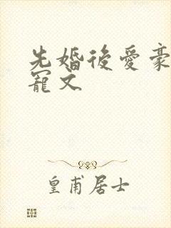 先婚后爱豪门甜宠文