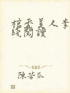 棺香美人李阳在线阅读
