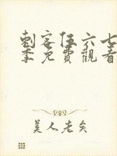 刺客伍六七第六季免费观看全集封面