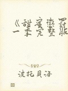 《甜蜜惩罚》第一季完整版免费观看