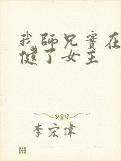 我师兄实在太稳健了女主封面