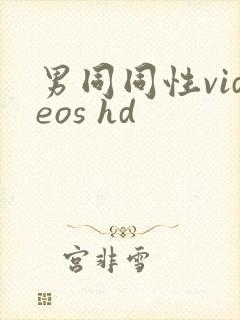 男同同性videos hd