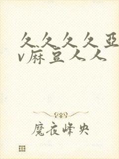 久久久久亚洲av麻豆人人封面