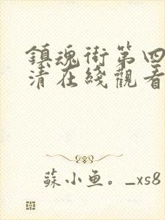 镇魂街第四季高清在线观看奇优影院封面