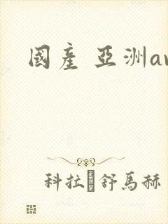 国产 亚洲av