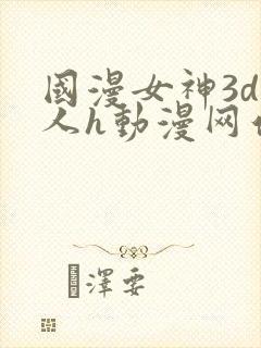 国漫女神3d同人h动漫网站