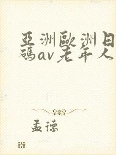 亚洲欧洲日产国码av老年人