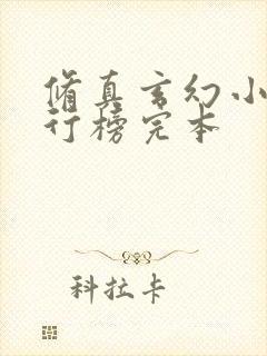 修真玄幻小说排行榜完本封面