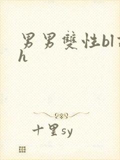 男男双性bl高h