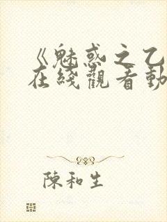 《魅惑之乙女》在线观看动漫全集免费封面