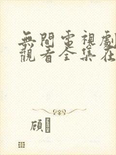 无间电视剧免费观看全集在线播放