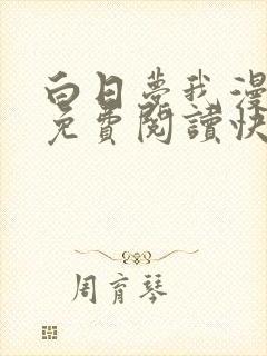 白日梦我漫画版免费阅读快看