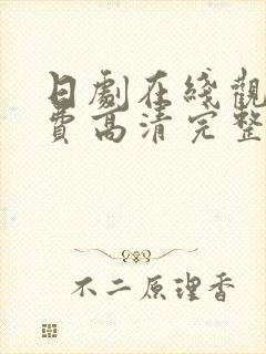 日剧在线观看免费高清完整泰剧