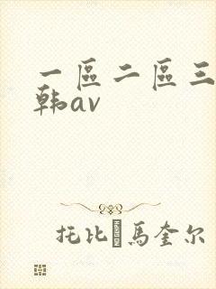 一区二区三区日韩av