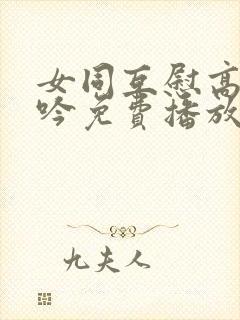 女同互慰高潮呻吟免费播放美国