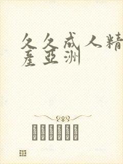 久久成人精品国产亚洲