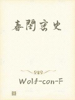 春闺密史