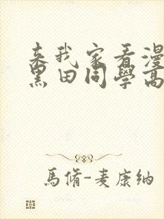 来我家看漫画的黑田同学高清版