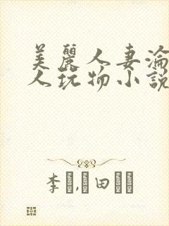美丽人妻沦为黑人玩物小说
