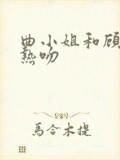 曲小姐和顾小姐热吻封面
