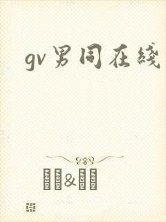 gv男同在线看