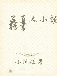 蛊真人小说在线听书