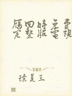 雁回时免费观看完整版电视剧