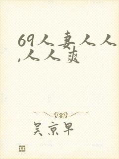 69人妻人人澡,人人爽封面