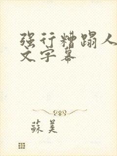 强行糟蹋人妻中文字幕