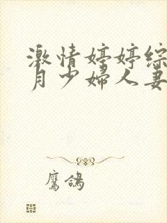 激情婷婷综合五月少妇人妻封面