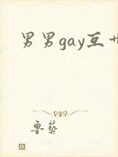 男男gay互艹