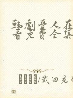 韩剧爱人在线观看免费全集电视剧高清