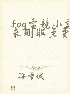 fog电竞小说未删版免费阅读