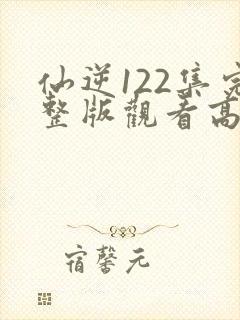 仙逆122集完整版观看高清