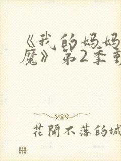 《我的妈妈是魅魔》第2季动漫免费封面