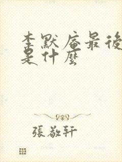 李默庵最后结局是什么封面
