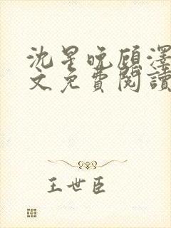 沈星晚顾泽轩全文免费阅读笔趣阁