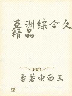 亚洲综合久久久精品封面