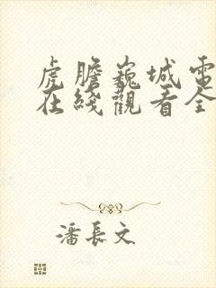 虎胆巍城电视剧在线观看全集免费