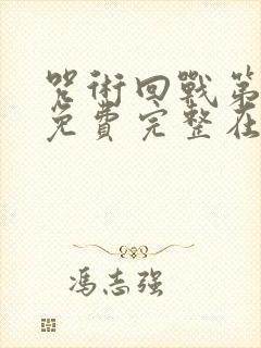 咒术回战第二季免费完整在线观看
