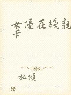 女优在线观看不卡