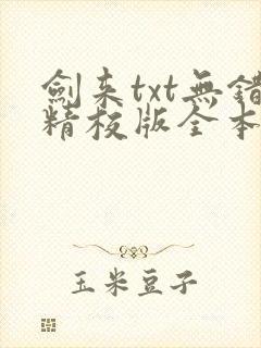 剑来txt无错精校版全本